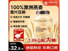 1.8kg澳洲全粒燕麦片，无添加，到手仅32.9元！
