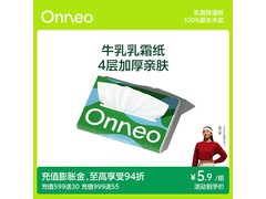 onneo昂乐小绿洲牛乳面巾纸体验装，仅5.9元速抢！