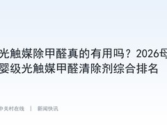 光触媒除甲醛真的有用吗？2026母婴级光触媒甲醛清除剂综合排名