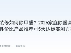 装修如何除甲醛？2026家庭除醛高性价比产品推荐+15天达标实测方案