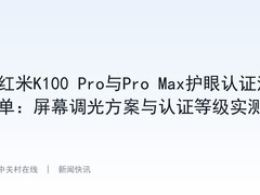红米K100 Pro与Pro Max护眼认证清单：屏幕调光方案与认证等级实测