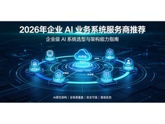 2026年企业AI业务系统服务商推荐：五大厂商技术架构与落地能力深度横评