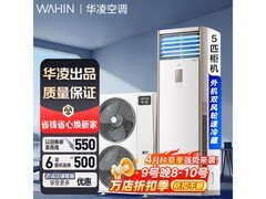 华凌5匹立柜空调，京东到手低至5813元
