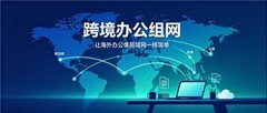 海外员工卡“上传文件”了？跨境SD-WAN异地组网办公，看这份盘点