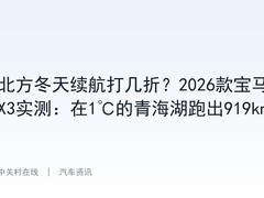 北方冬天续航打几折？2026款宝马iX3实测：在1℃的青海湖跑出919km