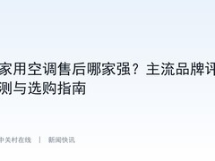 家用空调售后哪家强？主流品牌评测与选购指南