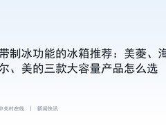 带制冰功能的冰箱推荐：美菱、海尔、美的三款大容量产品怎么选