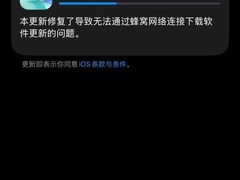 苹果推iOS 26.6.2修复蜂窝更新问题，iOS 27将于发布会后一周正式发布
