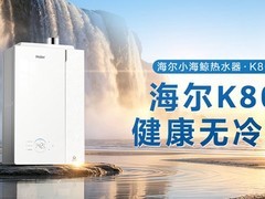 买一级能效冷凝机认准JSLQ！海尔小海鲸热水器一步到位打造AI舒适用水