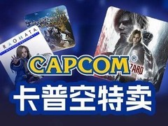 卡普空Steam限时特卖开启：生化危机9等多款大作创史低新价