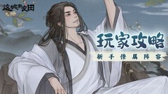 这城有良田新手僚属阵容搭配攻略