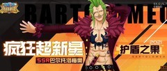 航海王：燃烧意志——SSR巴尔托洛梅奥登场