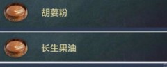 妄想山海长生果油合成攻略