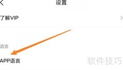 简拼APP语言设置教程