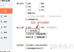 搜狗输入法首字母简拼设置