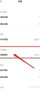 简拼APP缓存清除方法