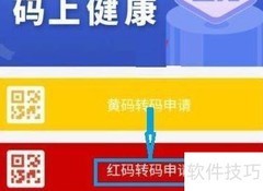 黄码在家变红码？速看应对指南