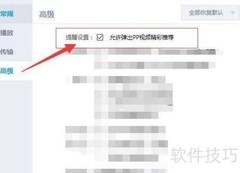 PP视频弹出推荐开启方法