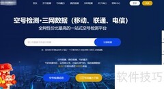 手机空号检测平台