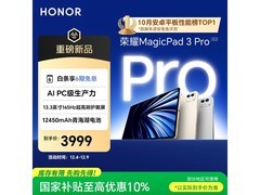 荣耀MagicPad3 Pro 13.3英寸平板钜惠