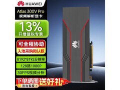 华为Atlas 300V Pro显卡钜惠