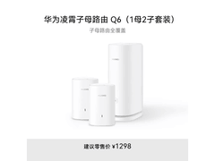 华为Q6子母路由限时特惠