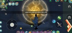 创造与魔法：遗迹副本通关技巧