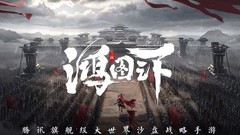 鸿图之下开荒武将属性详解