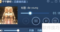 启用千千静听歌词透明秀