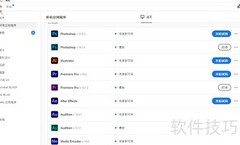 Creative Cloud开机自启如何关闭