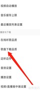 QQ音乐调整下载音质