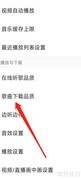 QQ音乐调整下载音质