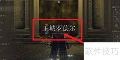 葛孚雷在艾尔登法环中的位置