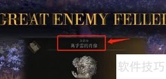 葛孚雷肖像位置速查