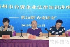 台资企业法律服务指南