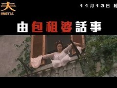 功夫重映预告发布，11月13日重返香港大银幕