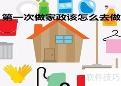 新手做家政入门指南