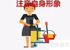 新手做家政入门指南