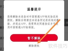 中国联通解除协议授权指南