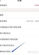 中国联通协议授权解除指南