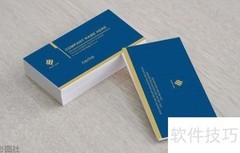 名片设计实用技巧