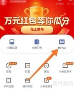 Mi Pay添加银行卡教程