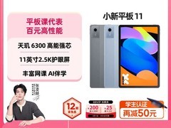 联想小新平板11 2025款直降低至679元