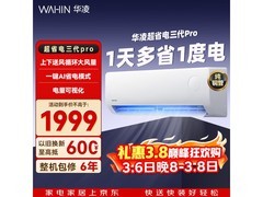 华凌1匹新一级能效空调低至1443元