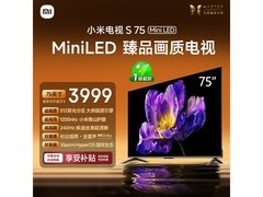 小米L75MA-SPL电视限时特惠