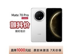国家补贴！华为Mate 70 Pro低至4109元