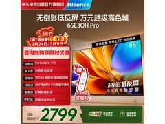 海信65E3QH-PRO电视限时特惠