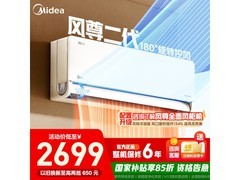 美的风尊二代空调优惠购，低至1968元