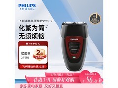 飞利浦PQ182剃须刀限时95元