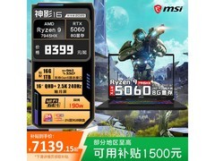 微星神影16锐龙版笔记本国补价7139元